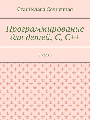 cover image of Программирование для детей, С, С++. 3 часть